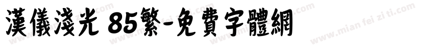 汉仪浅光 85繁字体转换